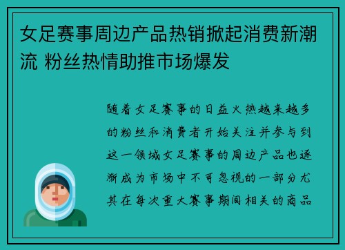 女足赛事周边产品热销掀起消费新潮流 粉丝热情助推市场爆发