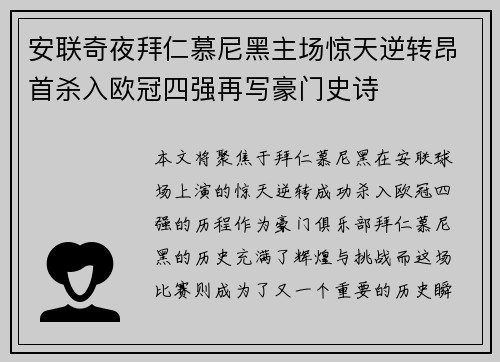 安联奇夜拜仁慕尼黑主场惊天逆转昂首杀入欧冠四强再写豪门史诗