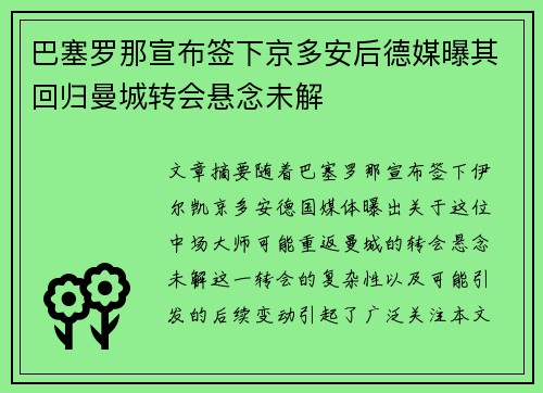巴塞罗那宣布签下京多安后德媒曝其回归曼城转会悬念未解