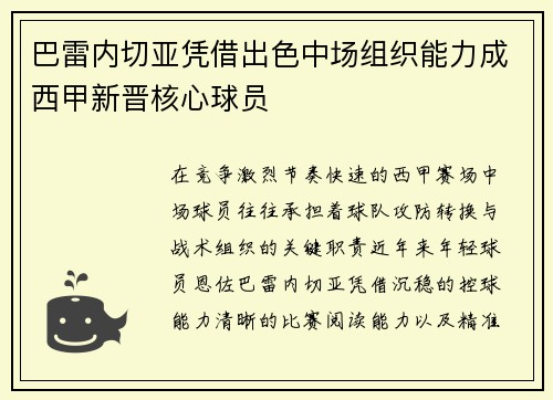 巴雷内切亚凭借出色中场组织能力成西甲新晋核心球员