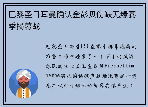 巴黎圣日耳曼确认金彭贝伤缺无缘赛季揭幕战