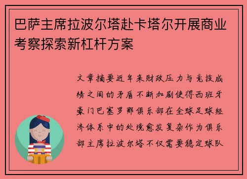 巴萨主席拉波尔塔赴卡塔尔开展商业考察探索新杠杆方案 巴萨主席拉波尔塔赴卡塔尔开展商业考察探索新杠杆方案