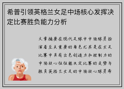 希普引领英格兰女足中场核心发挥决定比赛胜负能力分析
