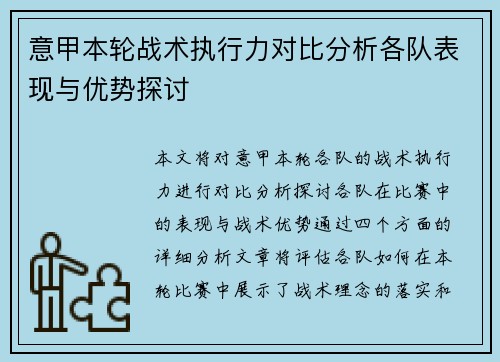 意甲本轮战术执行力对比分析各队表现与优势探讨