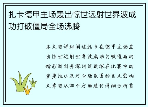 扎卡德甲主场轰出惊世远射世界波成功打破僵局全场沸腾