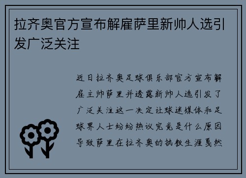 拉齐奥官方宣布解雇萨里新帅人选引发广泛关注 拉齐奥官方宣布解雇萨里新帅人选引发广泛关注