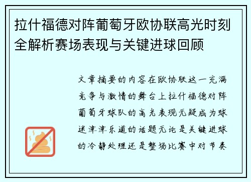 拉什福德对阵葡萄牙欧协联高光时刻全解析赛场表现与关键进球回顾