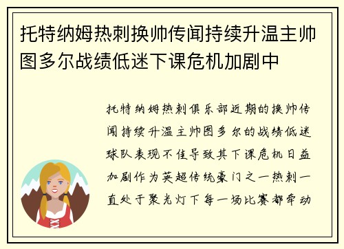 托特纳姆热刺换帅传闻持续升温主帅图多尔战绩低迷下课危机加剧中