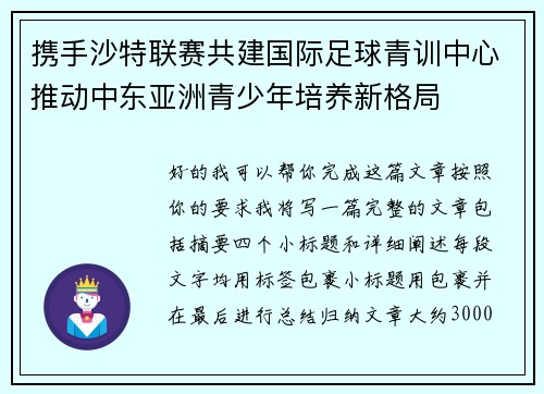 携手沙特联赛共建国际足球青训中心推动中东亚洲青少年培养新格局 携手沙特联赛共建国际足球青训中心推动中东亚洲青少年培养新格局