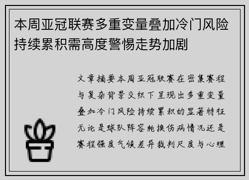 本周亚冠联赛多重变量叠加冷门风险持续累积需高度警惕走势加剧