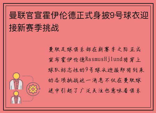 曼联官宣霍伊伦德正式身披9号球衣迎接新赛季挑战