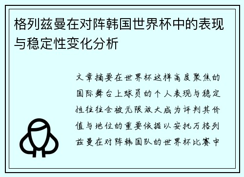 格列兹曼在对阵韩国世界杯中的表现与稳定性变化分析