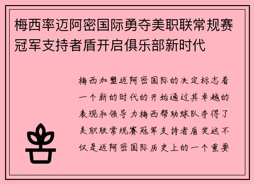 梅西率迈阿密国际勇夺美职联常规赛冠军支持者盾开启俱乐部新时代