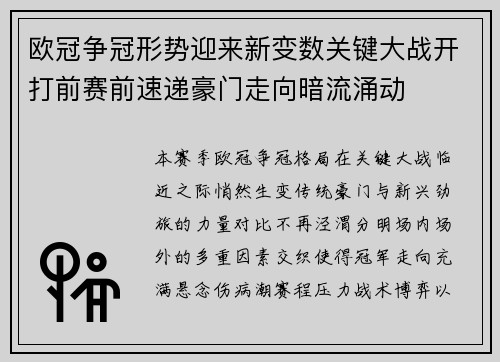欧冠争冠形势迎来新变数关键大战开打前赛前速递豪门走向暗流涌动 欧冠争冠形势迎来新变数关键大战开打前赛前速递豪门走向暗流涌动