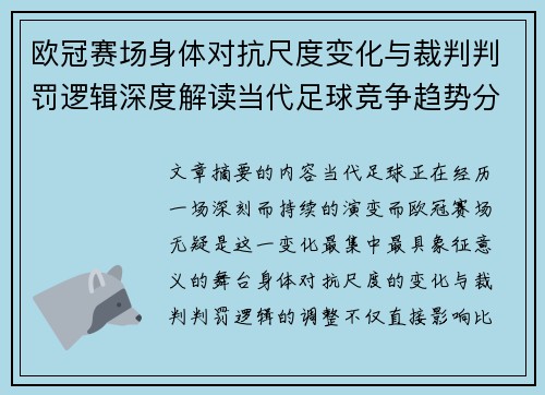 欧冠赛场身体对抗尺度变化与裁判判罚逻辑深度解读当代足球竞争趋势分析