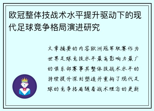 欧冠整体技战术水平提升驱动下的现代足球竞争格局演进研究 欧冠整体技战术水平提升驱动下的现代足球竞争格局演进研究
