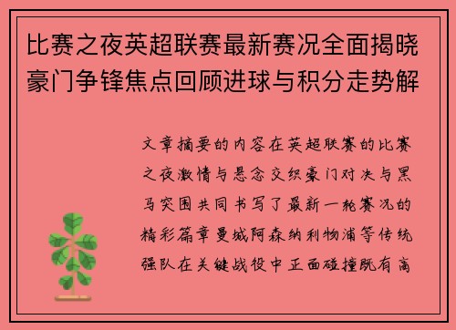 比赛之夜英超联赛最新赛况全面揭晓豪门争锋焦点回顾进球与积分走势解析 比赛之夜英超联赛最新赛况全面揭晓豪门争锋焦点回顾进球与积分走势解析