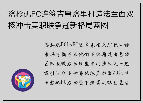 洛杉矶FC连签吉鲁洛里打造法兰西双核冲击美职联争冠新格局蓝图