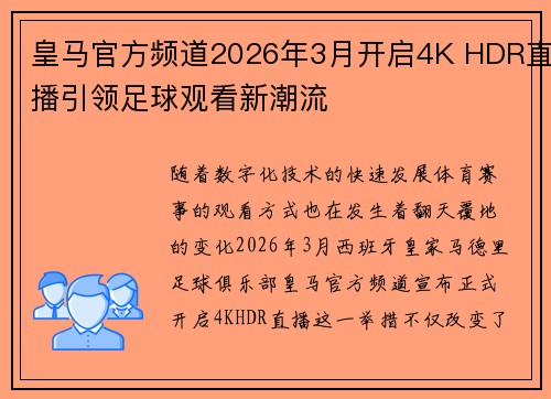 皇马官方频道2026年3月开启4K HDR直播引领足球观看新潮流