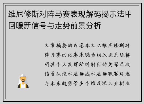维尼修斯对阵马赛表现解码揭示法甲回暖新信号与走势前景分析